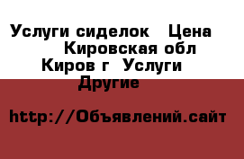 Услуги сиделок › Цена ­ 250 - Кировская обл., Киров г. Услуги » Другие   